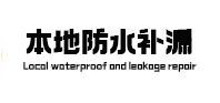 阜平县本地防水（中讯网）